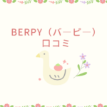 Berpy（バ―ピ―）口コミ｜ヒップシート・おしゃぶり・シリコン食器までママと赤ちゃんに人気の理由
